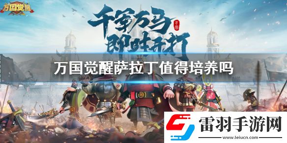 萬國(guó)覺醒薩拉丁厲害嗎萬國(guó)覺醒薩拉丁值得培養(yǎng)嗎