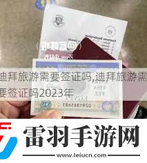 去迪拜旅行需要辦理簽證嗎