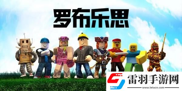 羅布樂思兌換碼2024