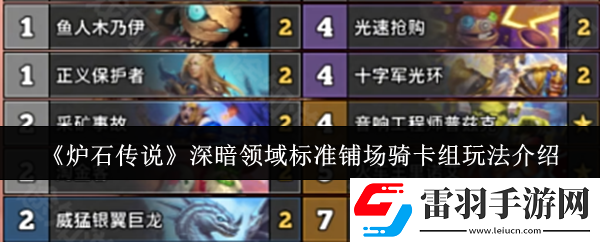 爐石傳說深暗領(lǐng)域標(biāo)準(zhǔn)鋪場騎卡組怎么玩