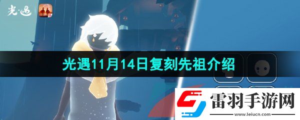 光遇2024年11月14日復(fù)刻先祖是誰