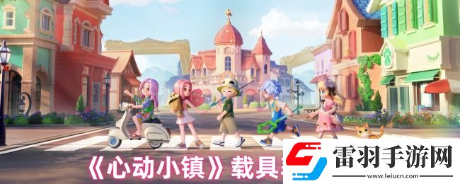 心動(dòng)小鎮(zhèn)載具如何獲取