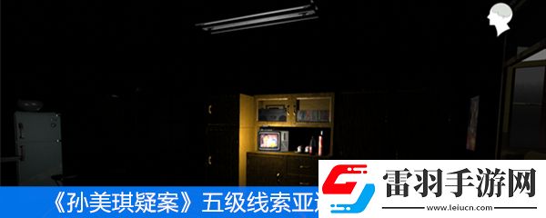 孫美琪疑案五級線索亞運(yùn)獎(jiǎng)券位置分享