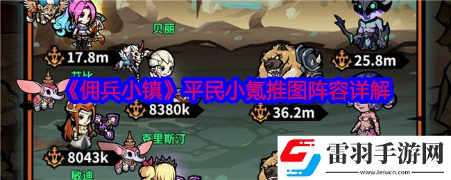 傭兵小鎮(zhèn)平民小氪推圖陣容怎么搭配