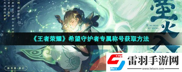 王者榮耀希望守護(hù)者專屬稱號怎么獲得