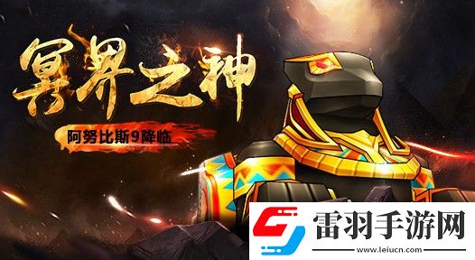 跑跑卡丁車手游阿努比斯怎么得3.13阿努比斯黃金齒輪首發(fā)詳解