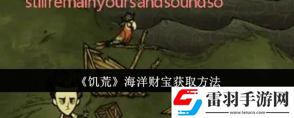 饑荒海洋財寶怎么獲取