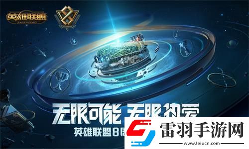 英雄聯(lián)盟八周年盛典門票購(gòu)買規(guī)則lol八周年慶狂歡盛典門票購(gòu)票須知