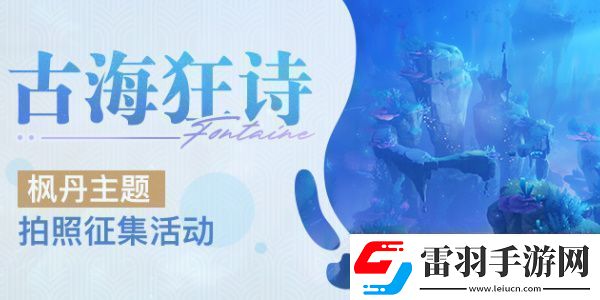 原神古海狂詩楓丹主題拍照征集活動怎么玩