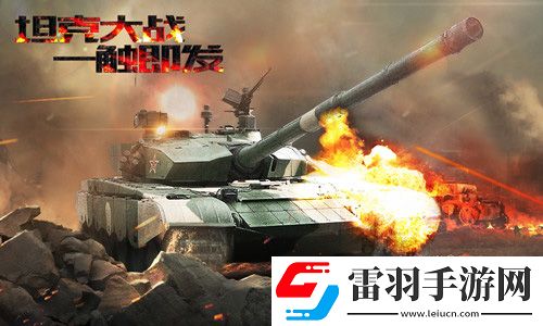 坦克射擊今日勁爆首發(fā)陸戰(zhàn)之王重返二戰(zhàn)