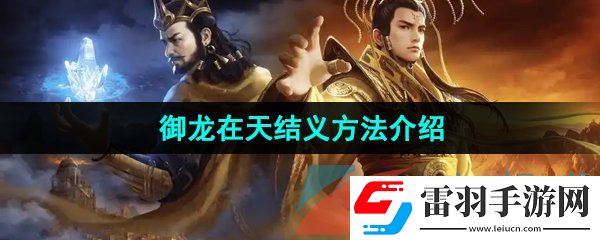 御龍在天手游怎么結(jié)義
