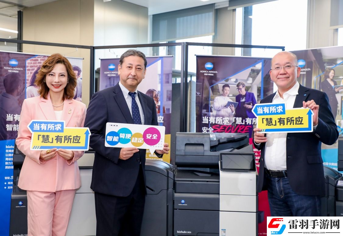 柯尼卡美能達(dá)全新bizhubi系列新品發(fā)布會(huì)榮耀盛啟