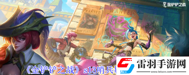 金鏟鏟之戰(zhàn)s13哨兵羈絆有什么效果