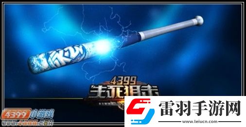 生死狙擊脈動(dòng)球棒全面解析