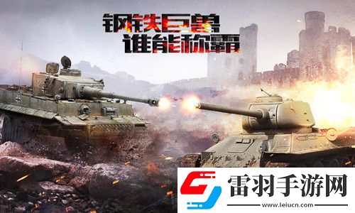 坦克射擊今日勁爆首發(fā)陸戰(zhàn)之王重返二戰(zhàn)