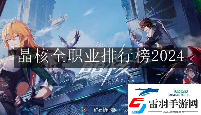 晶核全職業(yè)排行榜怎么樣
