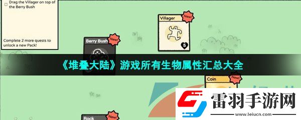 抖音堆疊大陸游戲生物屬性是什么