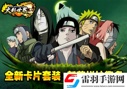 火影世界全新卡片套裝新花樣妙趣多