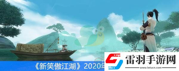 新笑傲江湖2020年可用兌換碼分享