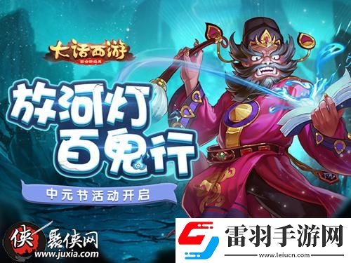 大話西游手游中元節(jié)活動玩法介紹變身小鬼參與“百鬼行