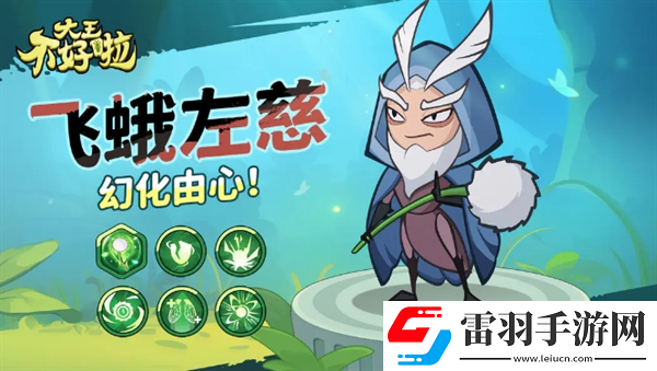 大王不好啦左慈怎么樣