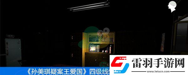 王愛國(guó)四級(jí)線索檔案袋位置分享