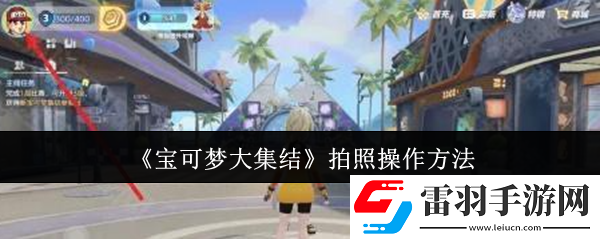 寶可夢大集結(jié)拍照操作怎么設(shè)置寶可夢大集結(jié)拍照操作技巧