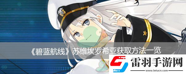 碧藍航線蘇維埃羅希亞獲取方法一覽