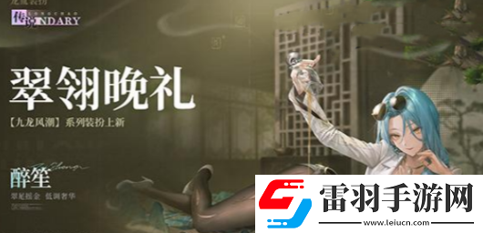 歸龍潮翠翎晚禮時(shí)裝什么時(shí)候上線