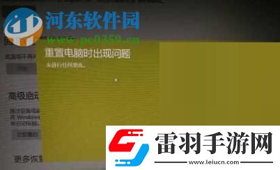 解決win10系統(tǒng)“重置電腦時(shí)出現(xiàn)問題未進(jìn)行任何更改”的方法