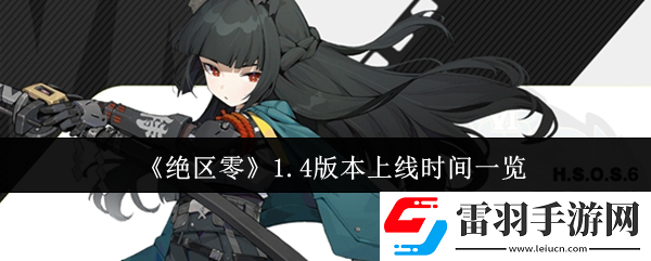 絕區(qū)零1.4版本什么時(shí)候上線