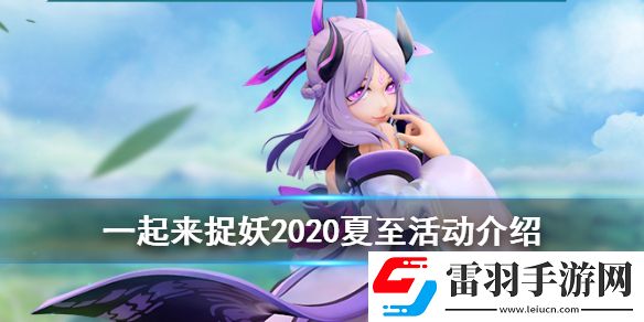 一起來捉妖夏至有什么活動(dòng)一起來捉妖2020夏至活動(dòng)福利匯總