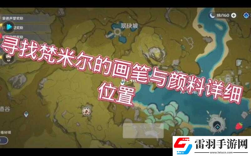 原神尋找梵米爾的畫筆與顏料任務詳細玩法全解析