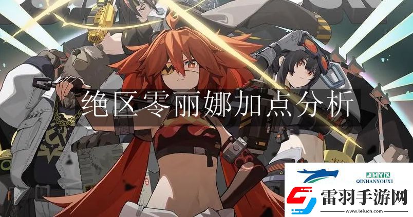絕區(qū)零麗娜加點怎么選