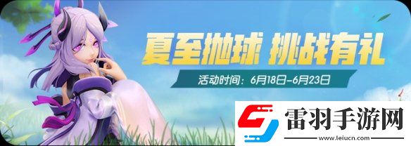 一起來捉妖夏至有什么活動(dòng)一起來捉妖2020夏至活動(dòng)福利匯總