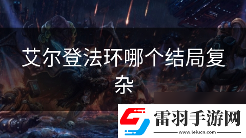 艾爾登法環(huán)哪個(gè)結(jié)局復(fù)雜