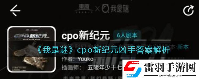 我是謎cpo新紀(jì)元兇手是誰