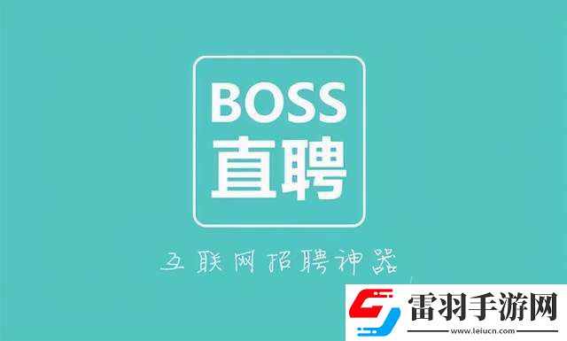 Boss直聘在哪設置位置權限