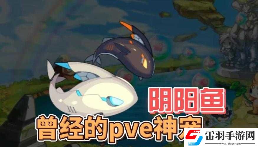 洛克王國陰陽魚攻略大全與陰陽平衡活動(dòng)詳細(xì)解讀及攻略指南