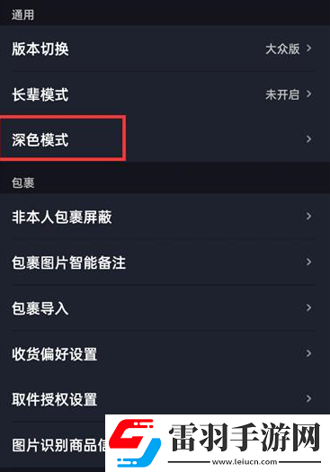 菜鳥裹裹深色模式怎么開