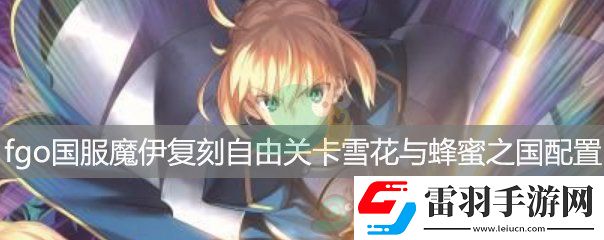 fgo國服魔伊復(fù)刻自由關(guān)卡雪花與蜂蜜之國RankA配置