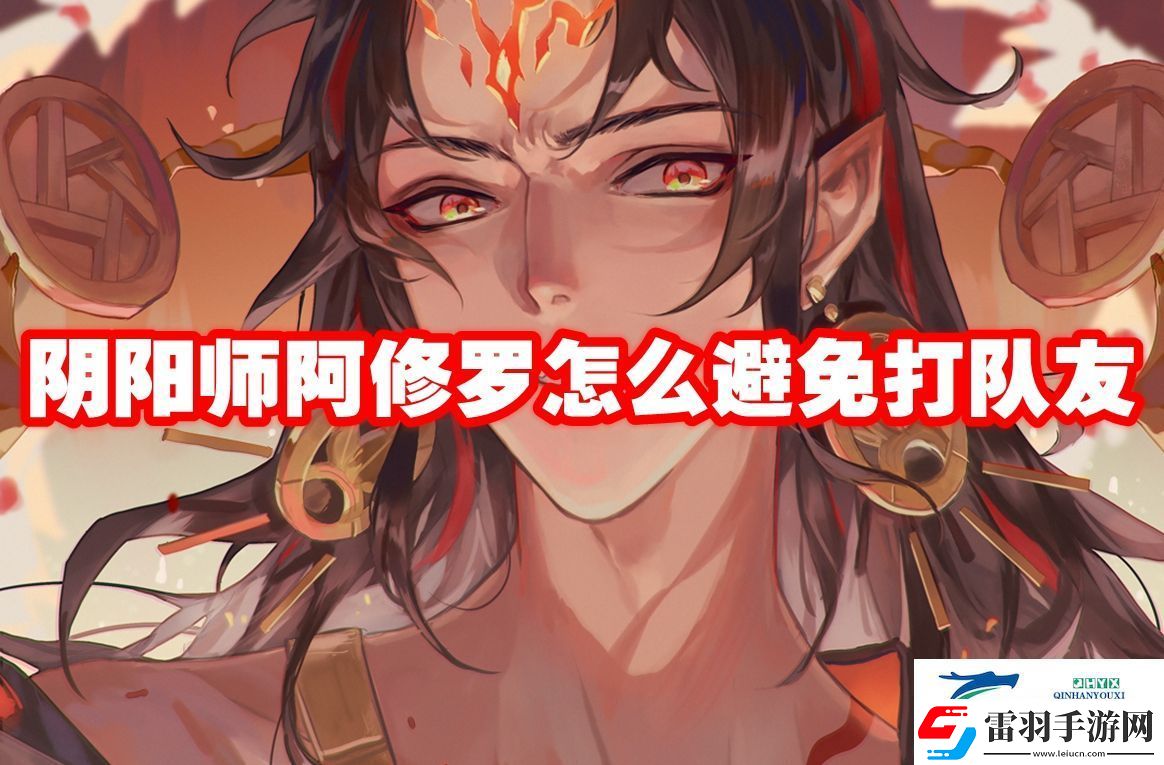 陰陽(yáng)師阿修羅怎么避免打隊(duì)友
