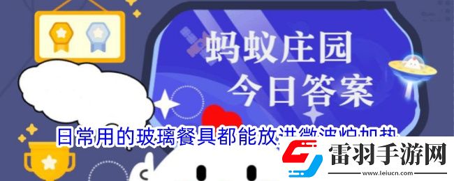 日常用的玻璃餐具都能放進(jìn)微波爐加熱