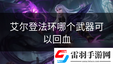 艾爾登法環(huán)哪個(gè)武器可以回血