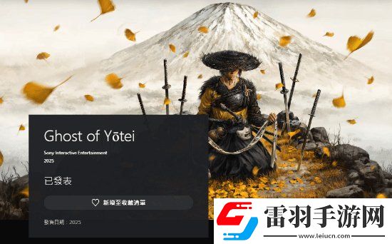 PSN商店中羊蹄山之魂現(xiàn)可加入愿望單！明年發(fā)售