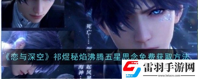 戀與深空祁煜秘焰沸騰五星思念怎么免費(fèi)獲取