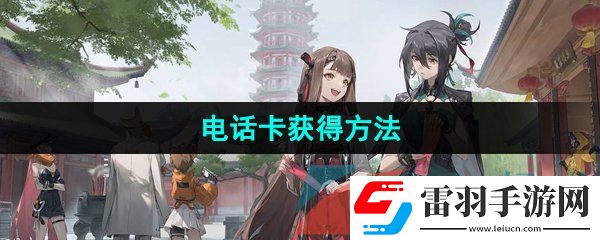 新月同行電話卡怎么獲得