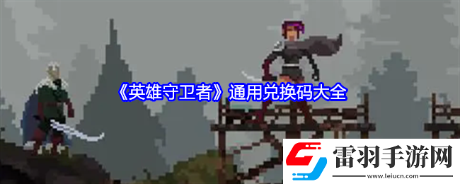 英雄守衛(wèi)者兌換碼是什么