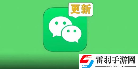 微信8.0.54更新了什么