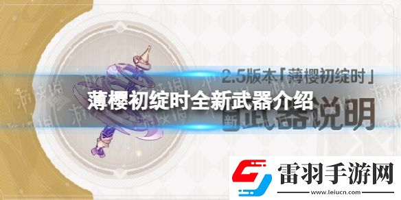 原神2.5版本薄櫻初綻時(shí)全新武器說(shuō)明薄櫻初綻時(shí)全新武器介紹